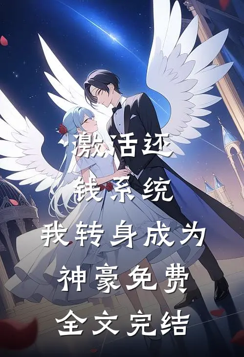 激活还钱系统,我转身成为神豪免费全文完结