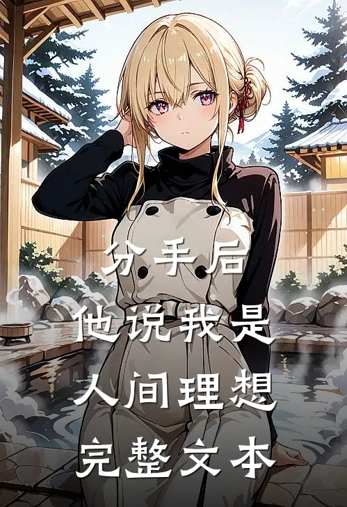 分手后，他说我是人间理想完整文本