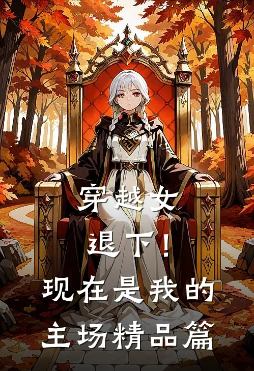 穿越女退下！现在是我的主场精品篇