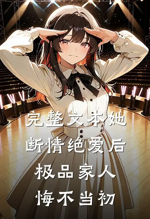 完整文本她断情绝爱后，极品家人悔不当初