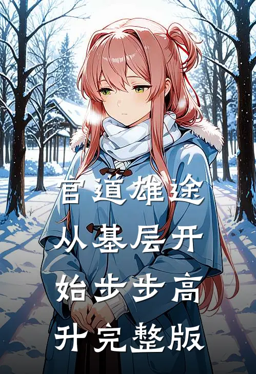 官道雄途：从基层开始步步高升完整版