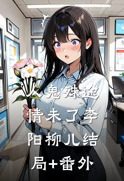 《人鬼殊途情未了》李阳柳儿结局+番外