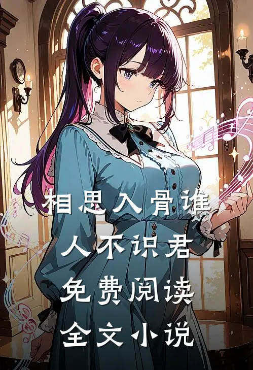 相思入骨谁人不识君免费阅读全文小说
