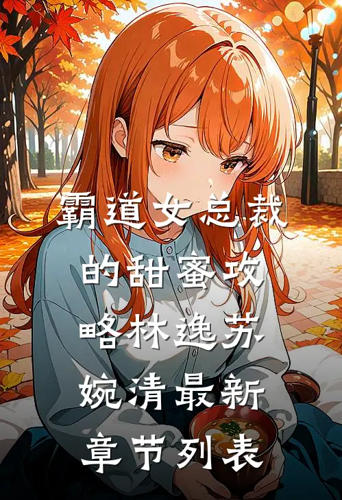 《霸道女总裁的甜蜜攻略》林逸苏婉清最新章节列表