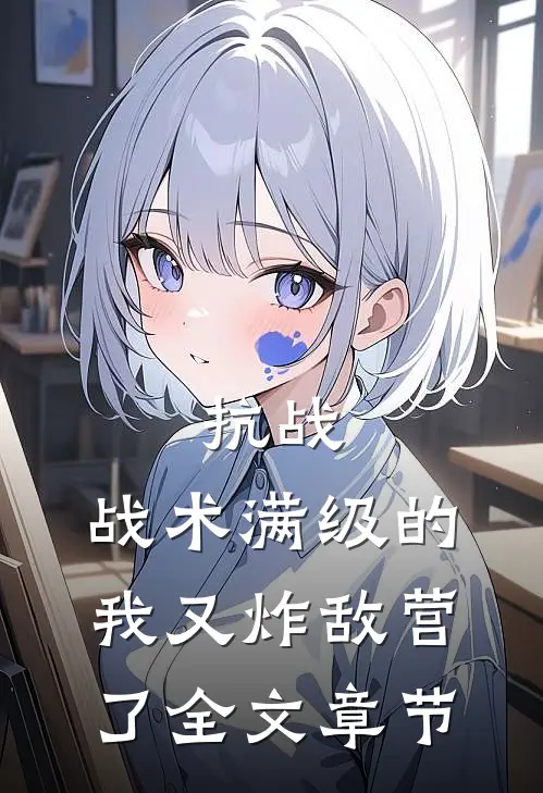 抗战：战术满级的我又炸敌营了全文章节