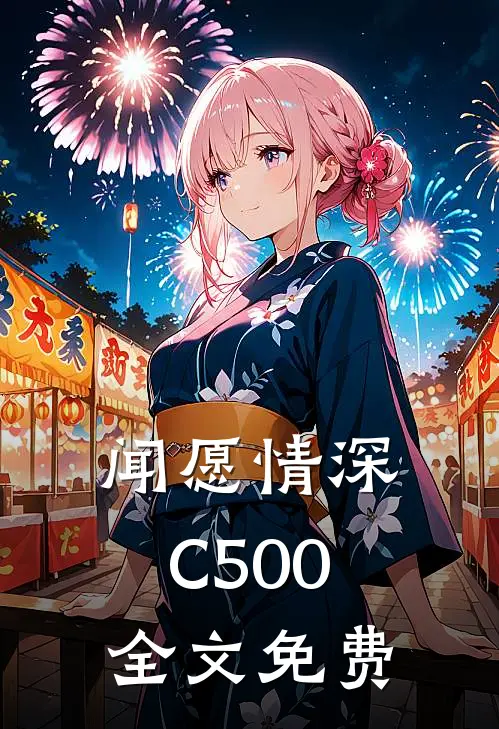 闻愿情深C500全文免费