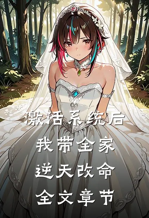 激活系统后，我带全家逆天改命全文章节