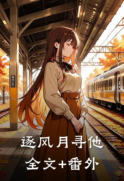 逐风月寻他全文+番外