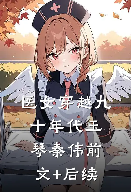 医女穿越九十年代玉琴秦伟前文+后续