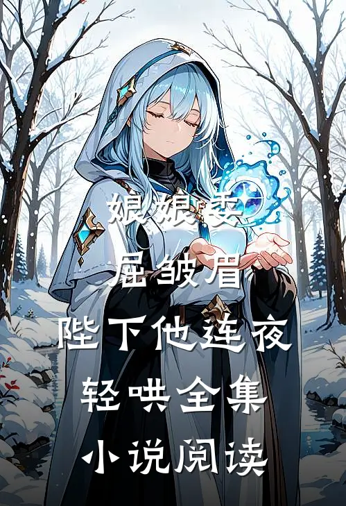 娘娘委屈皱眉,陛下他连夜轻哄全集阅读免费