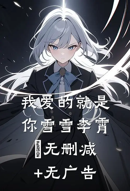 我爱的就是你雪雪李霄雲无删减+无广告