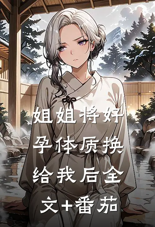 姐姐将好孕体质换给我后全文+番茄