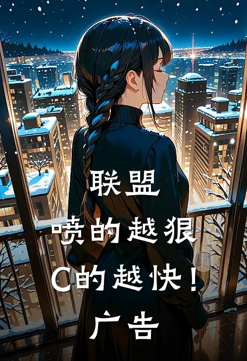 联盟：喷的越狠，C的越快！广告