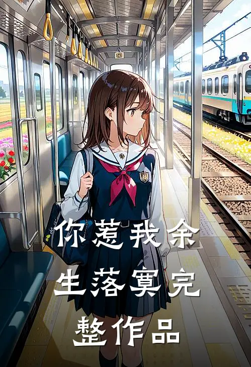 你惹我余生落寞完整作品