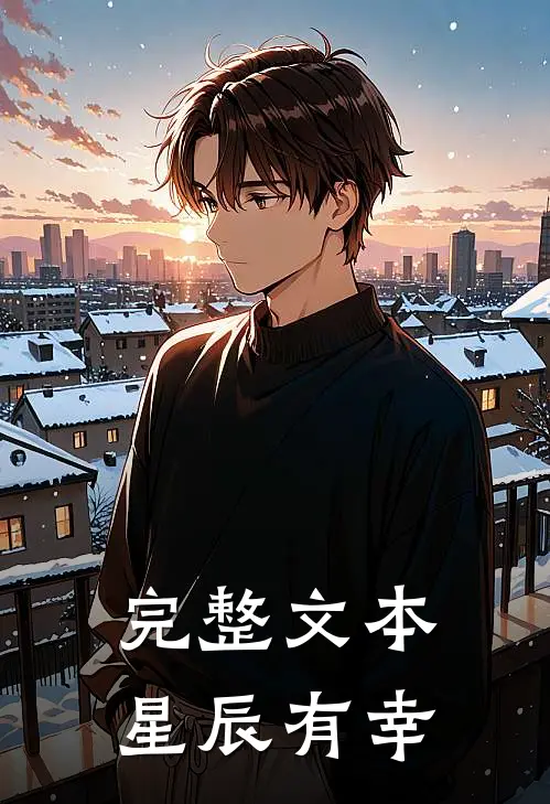 完整文本星辰有幸