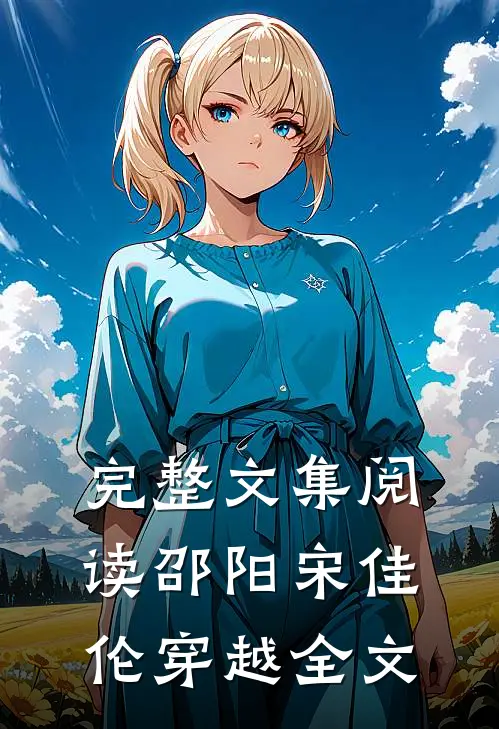 完整文集阅读邵阳宋佳伦穿越全文
