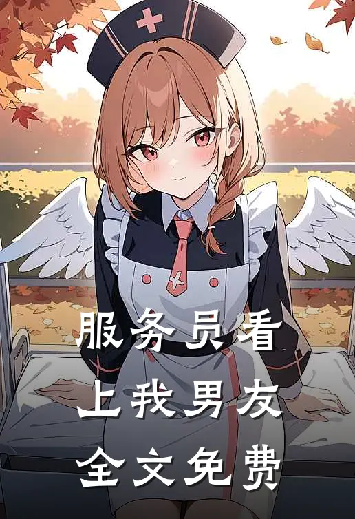 服务员看上我男友全文免费