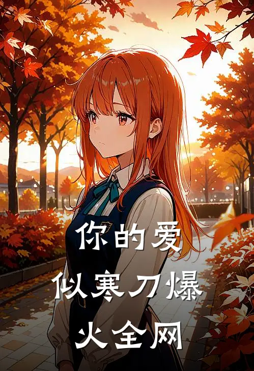 你的爱，似寒刀爆火全网