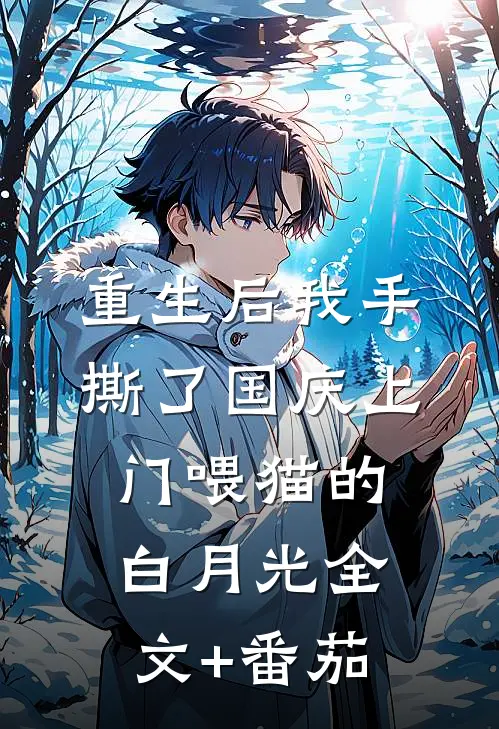 重生后我手撕了国庆上门喂猫的白月光全文+番茄
