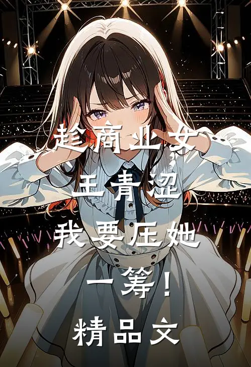 趁商业女王青涩，我要压她一筹！精品文