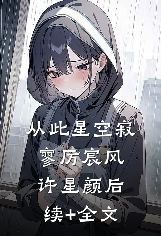 从此星空寂寥厉宸风许星颜后续+全文