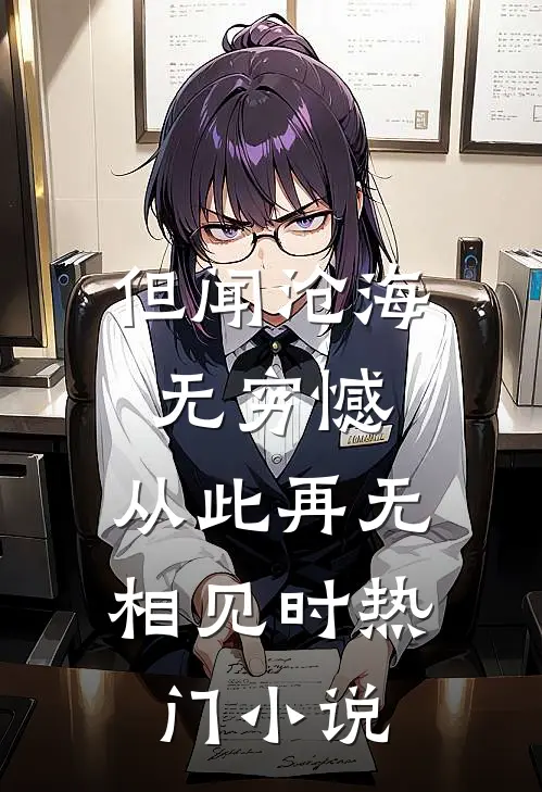 但闻沧海无穷憾，从此再无相见时热门小说