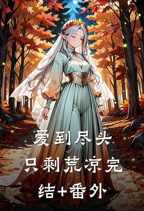 爱到尽头，只剩荒凉完结+番外
