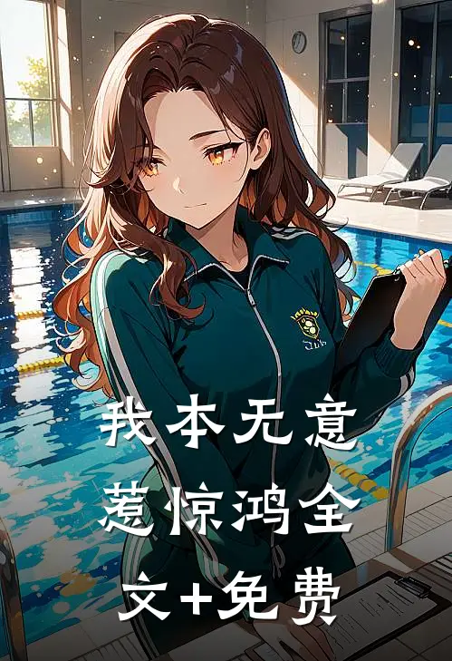我本无意惹惊鸿全文+免费