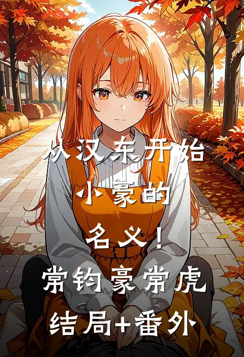 从汉东开始，小豪的名义！常钧豪常虎结局+番外