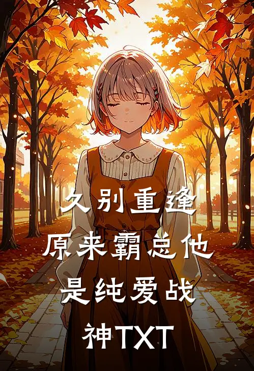 久别重逢：原来霸总他是纯爱战神TXT