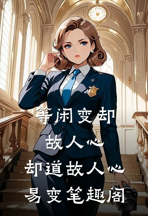等闲变却故人心，却道故人心易变笔趣阁