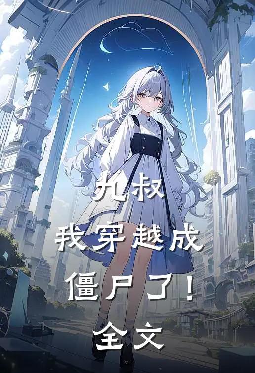 九叔，我穿越成僵尸了！全文