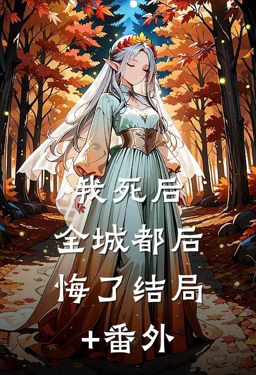 我死后，全城都后悔了结局+番外