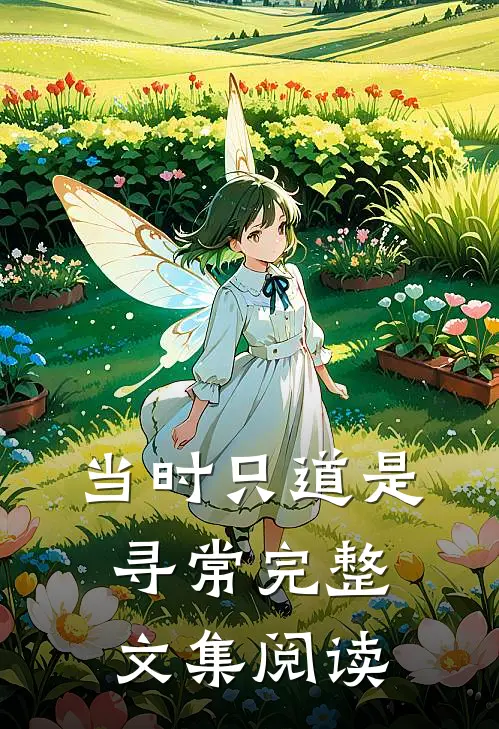 当时只道是寻常完整文集阅读