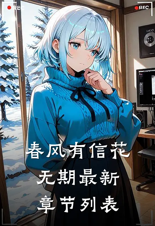 春风有信花无期最新章节列表
