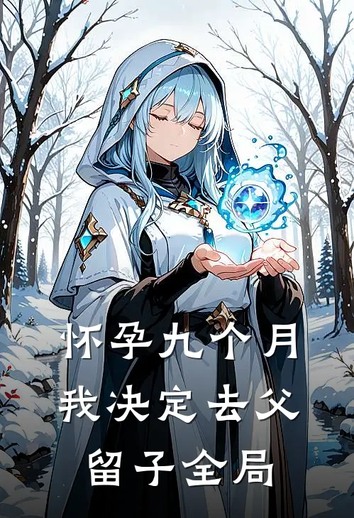 怀孕九个月，我决定去父留子全局
