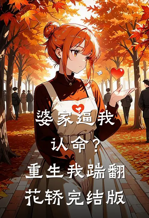 婆家逼我认命？重生我踹翻花轿完结版