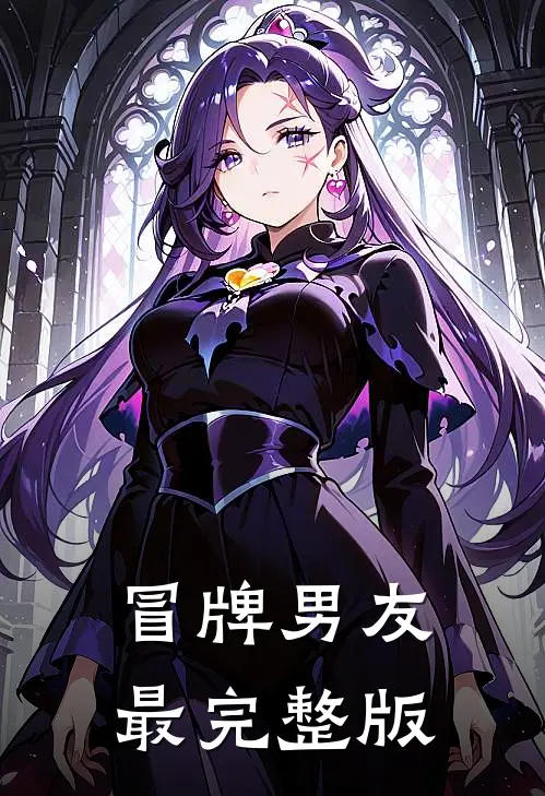 冒牌男友最完整版