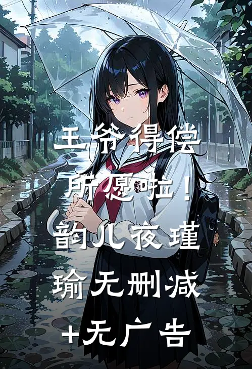 王爷得偿所愿啦！韵儿夜瑾瑜无删减+无广告