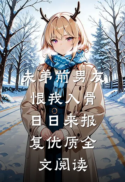 夫弟前男友恨我入骨，日日来报复优质全文阅读
