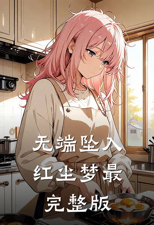 无端坠入红尘梦最完整版