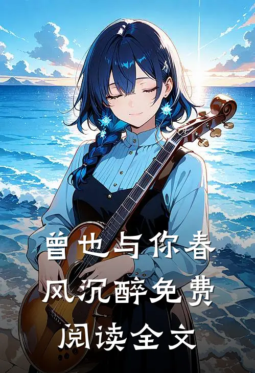 曾也与你春风沉醉免费阅读全文