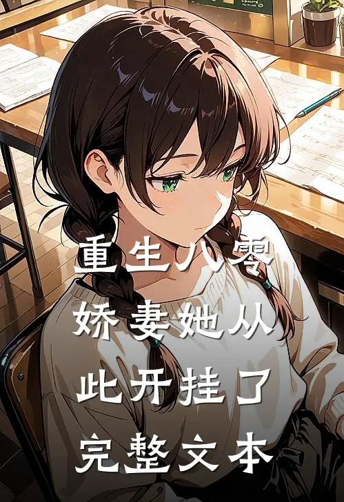 重生八零娇妻她从此开挂了完整文本阅读