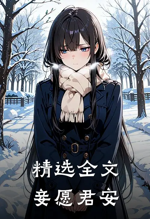精选全文妾愿君安