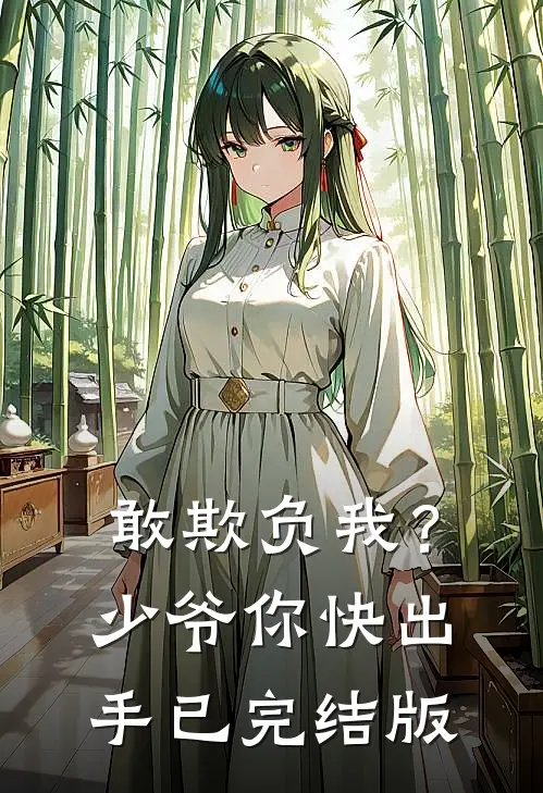 敢欺负我？少爷你快出手已完结版