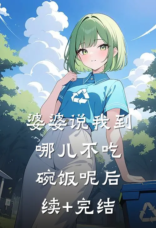 婆婆说我到哪儿不吃碗饭呢后续+完结