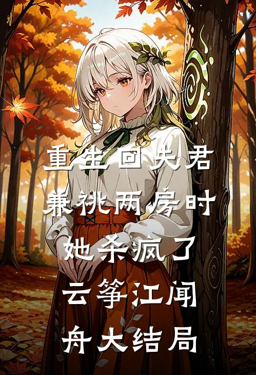 重生回夫君兼祧两房时，她杀疯了云筝江闻舟大结局