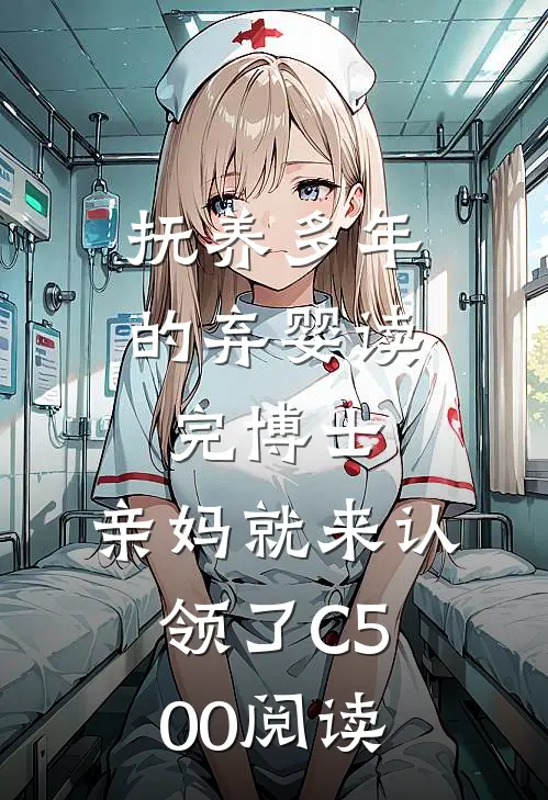 抚养多年的弃婴读完博士，亲妈就来认领了C500阅读
