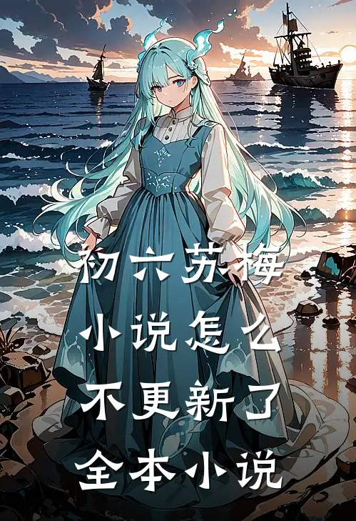 初六苏梅小说怎么不更新了全本小说