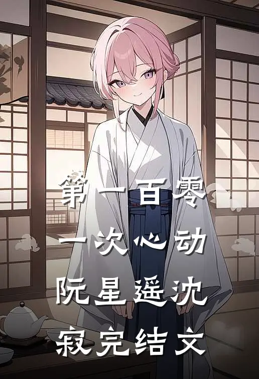 第一百零一次心动阮星遥沈寂完结文